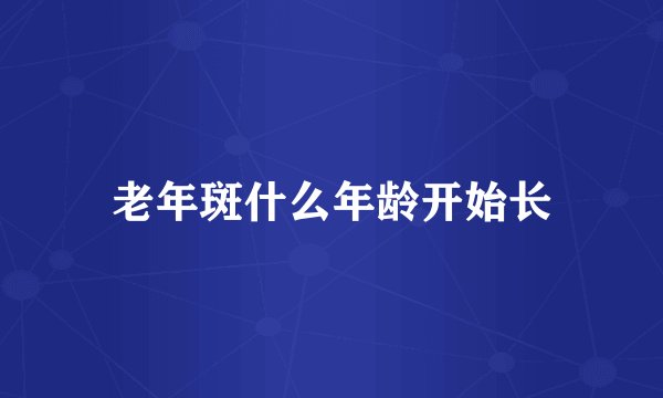 老年斑什么年龄开始长