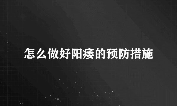 怎么做好阳痿的预防措施