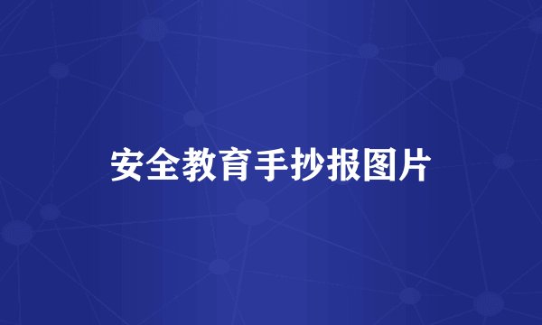 安全教育手抄报图片