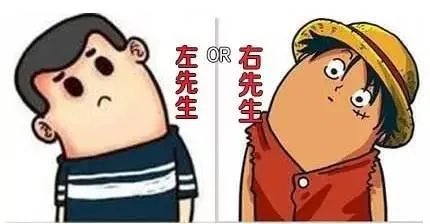 左先生和右先生,应该选哪个?