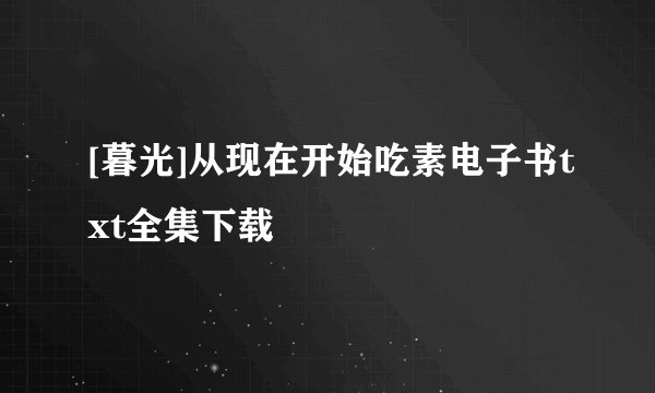 [暮光]从现在开始吃素电子书txt全集下载