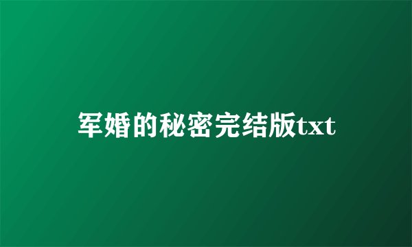 军婚的秘密完结版txt
