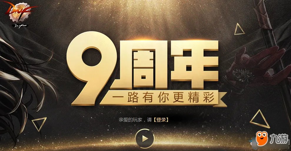 《DNF》9周年活动一路有你更精彩 九周年2017周年庆活动官网