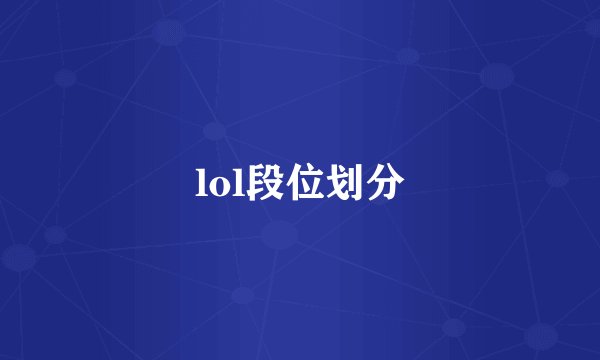 lol段位划分