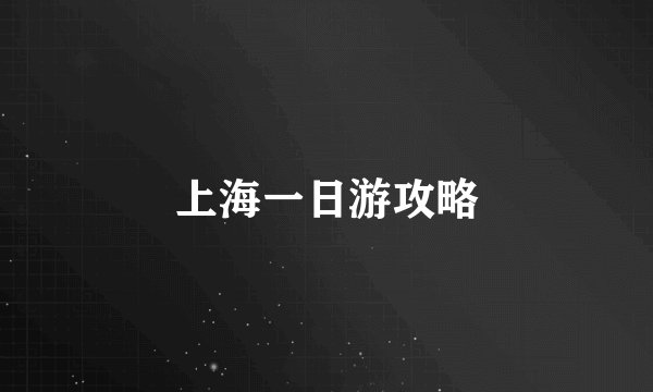 上海一日游攻略