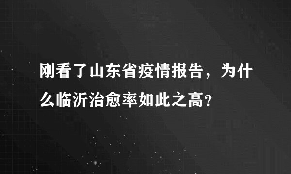 刚看了山东省疫情报告,为什么临沂治愈率如此之高?