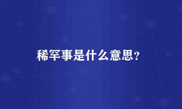 稀罕事是什么意思？