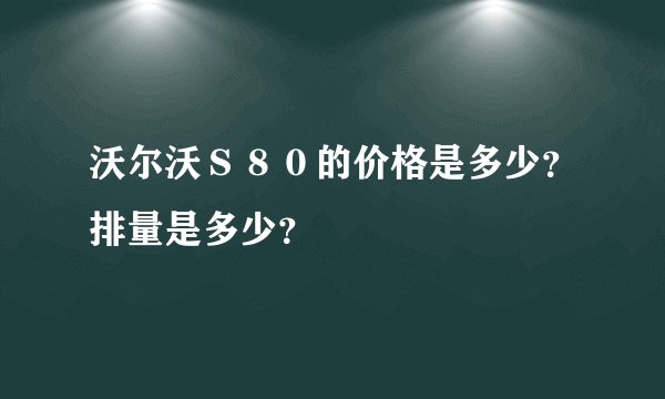 沃尔沃S80的价格是多少?排量是多少?