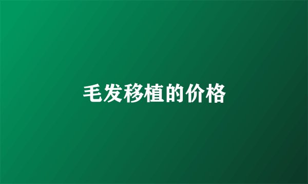 毛发移植的价格