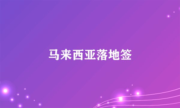 马来西亚落地签