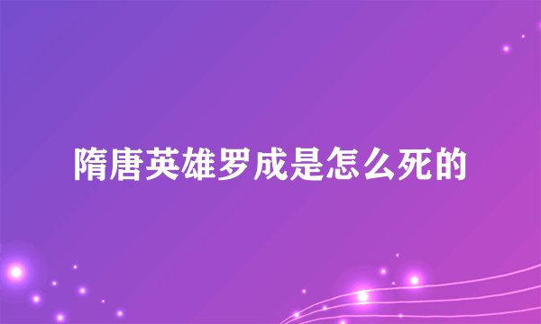 隋唐英雄罗成是怎么死的
