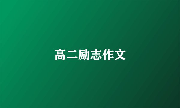 高二励志作文