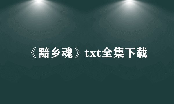 《黯乡魂》txt全集下载