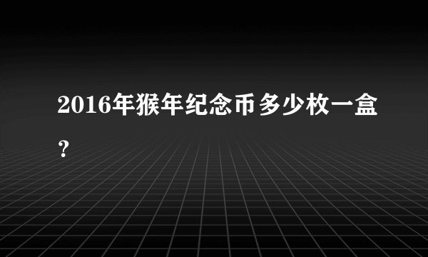 2016年猴年纪念币多少枚一盒？