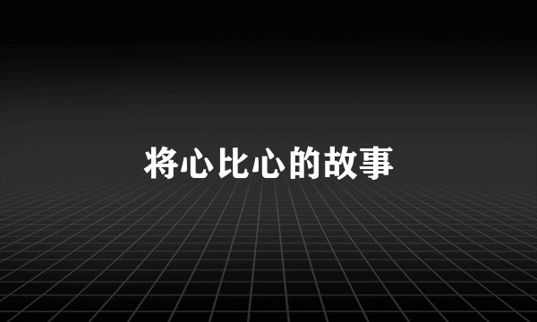 将心比心的故事