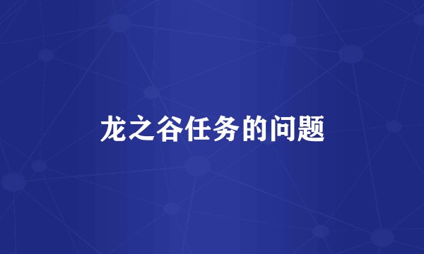 龙之谷任务的问题