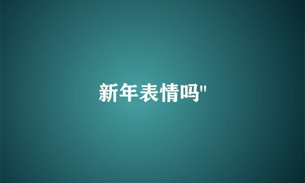 新年表情吗