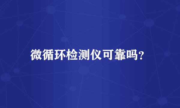 微循环检测仪可靠吗?