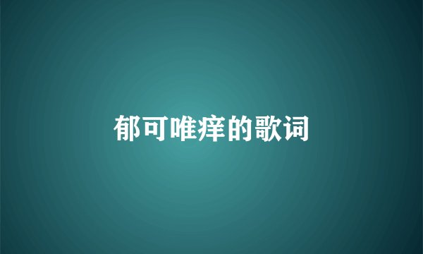 郁可唯痒的歌词