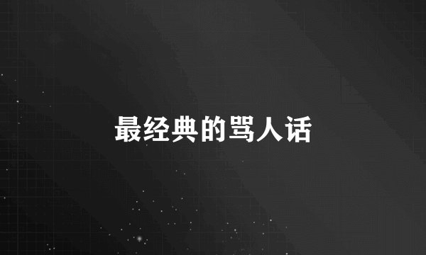 最经典的骂人话