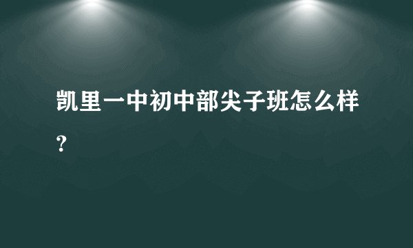 凯里一中初中部尖子班怎么样？