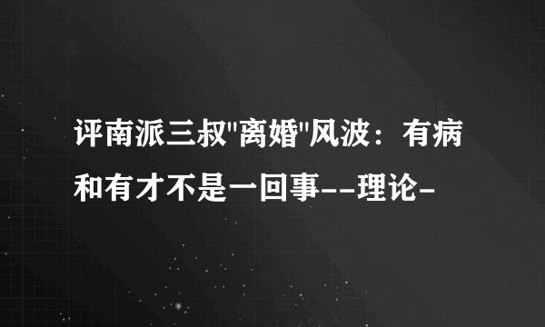 评南派三叔