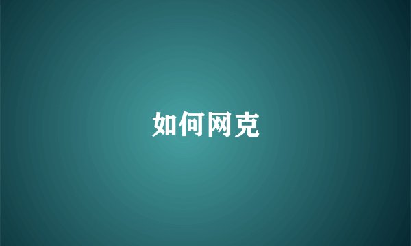 如何网克
