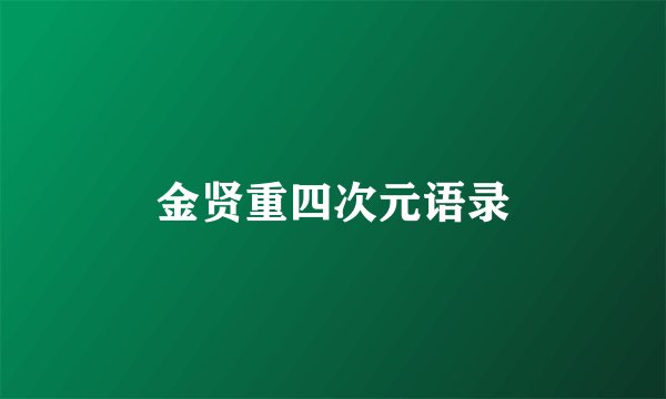 金贤重四次元语录