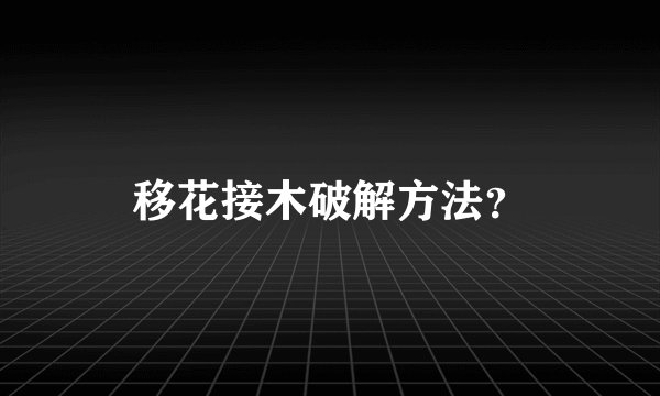 移花接木破解方法？
