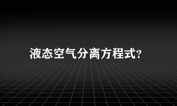液态空气分离方程式？