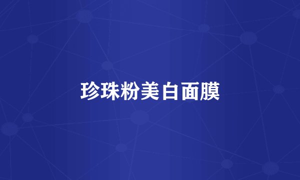 珍珠粉美白面膜
