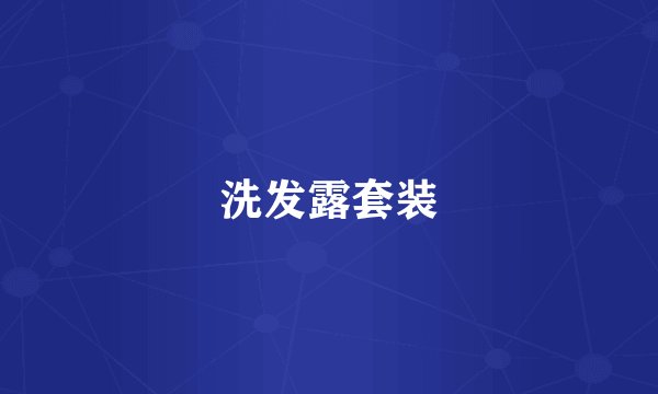 洗发露套装
