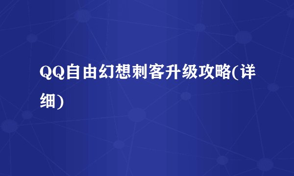 QQ自由幻想刺客升级攻略(详细)