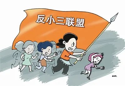 反小三联盟的志愿者
