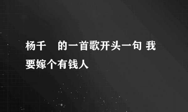 杨千嬅的一首歌开头一句 我要嫁个有钱人