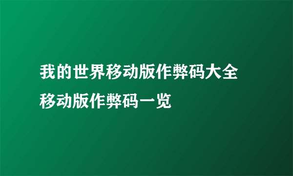 我的世界移动版作弊码大全 移动版作弊码一览