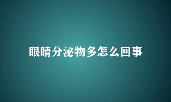 眼睛分泌物多怎么回事