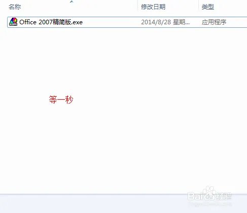怎么安装OFFICE2007 精简版