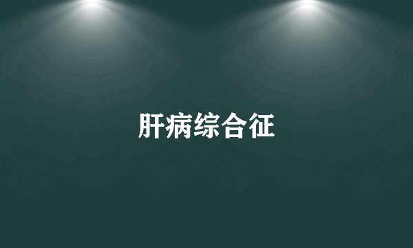 肝病综合征