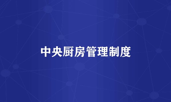 中央厨房管理制度