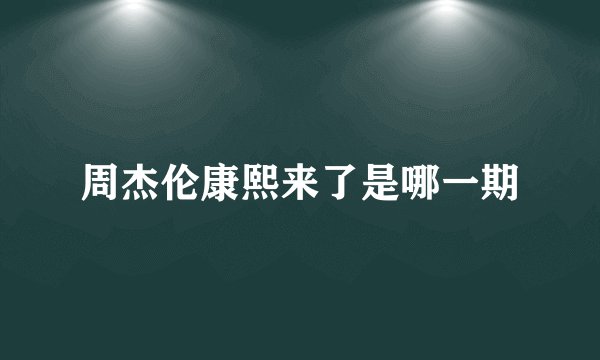周杰伦康熙来了是哪一期