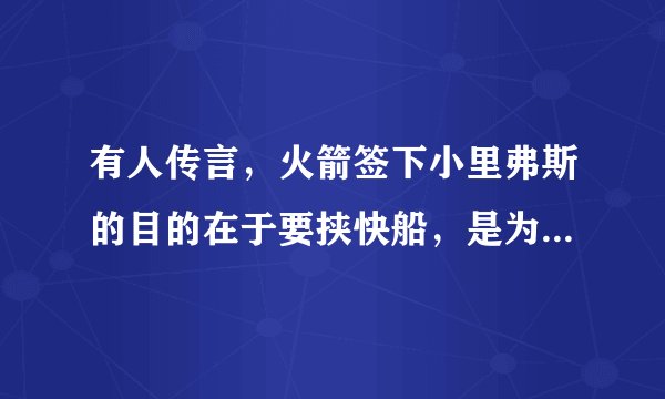 有人传言，火箭签下小里弗斯的目的在于要挟快船，是为了迎回巴莫特。你怎么看？