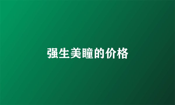 强生美瞳的价格