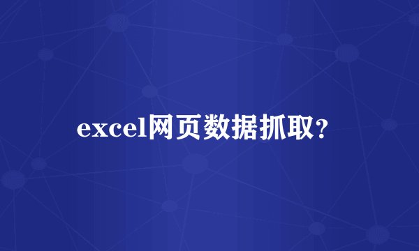 excel网页数据抓取?