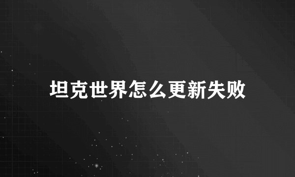 坦克世界怎么更新失败