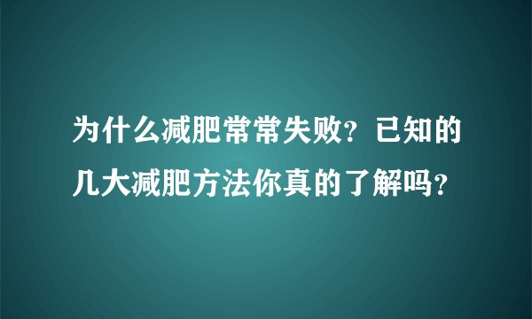 为什么减肥常常失败？已知的几大减肥方法你真的了解吗？