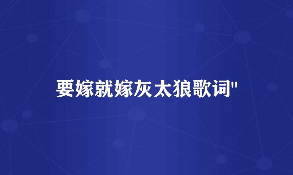 要嫁就嫁灰太狼歌词