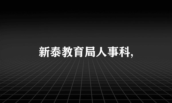 新泰教育局人事科,