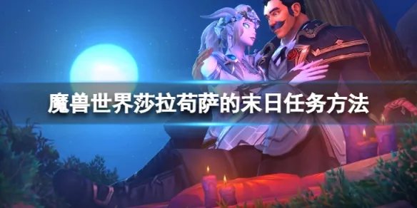 《魔兽世界》wlk莎拉苟萨的末日任务怎么做？莎拉苟萨的末日任务方法介绍