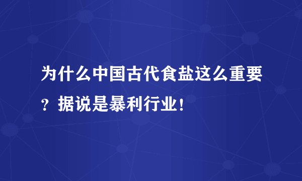 为什么中国古代食盐这么重要？据说是暴利行业！